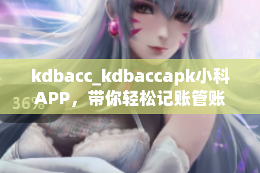 kdbacc_kdbaccapk小科APP，带你轻松记账管账