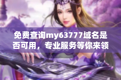 免费查询my63777域名是否可用，专业服务等你来领~