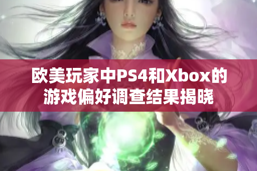 欧美玩家中PS4和Xbox的游戏偏好调查结果揭晓