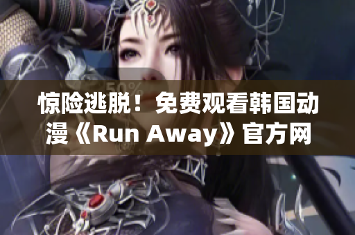 惊险逃脱！免费观看韩国动漫《Run Away》官方网站开放