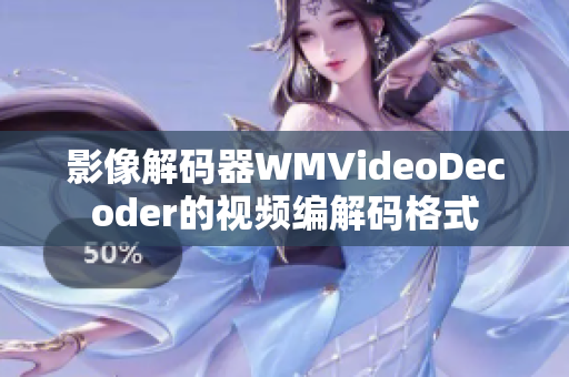 影像解码器WMVideoDecoder的视频编解码格式