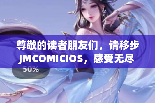 尊敬的读者朋友们，请移步JMCOMICIOS，感受无尽精彩，欢迎您的到来(1)