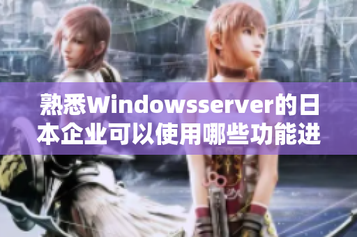 熟悉Windowsserver的日本企业可以使用哪些功能进行网络管理？