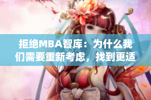 拒绝MBA智库：为什么我们需要重新考虑，找到更适合的方向(1)