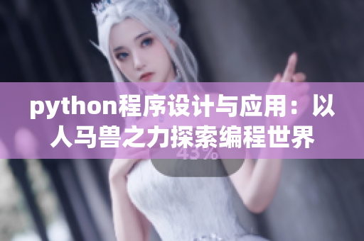 python程序设计与应用：以人马兽之力探索编程世界