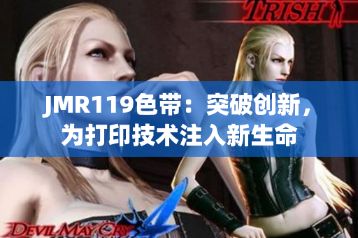 JMR119色带：突破创新，为打印技术注入新生命