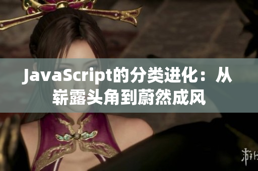 JavaScript的分类进化：从崭露头角到蔚然成风