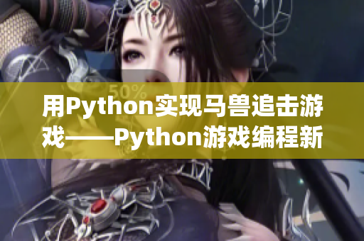 用Python实现马兽追击游戏——Python游戏编程新篇章