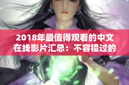 2018年最值得观看的中文在线影片汇总：不容错过的电影推荐！