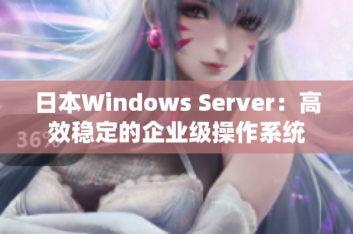 日本Windows Server：高效稳定的企业级操作系统