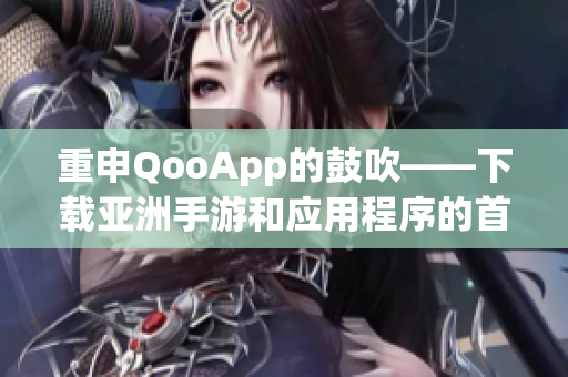 重申QooApp的鼓吹——下载亚洲手游和应用程序的首选平台