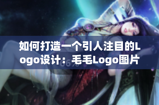 如何打造一个引人注目的Logo设计：毛毛Logo图片案例分析