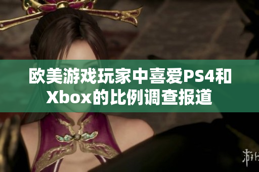 欧美游戏玩家中喜爱PS4和Xbox的比例调查报道