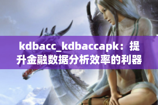 kdbacc_kdbaccapk：提升金融数据分析效率的利器