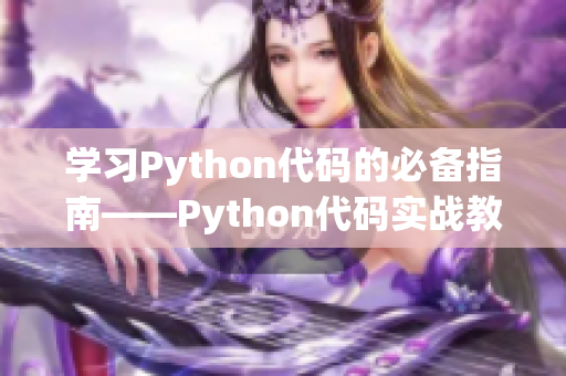 学习Python代码的必备指南——Python代码实战教程