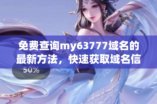 免费查询my63777域名的最新方法，快速获取域名信息