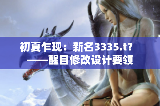 初夏乍现：新名3335.t？ ——醒目修改设计要领