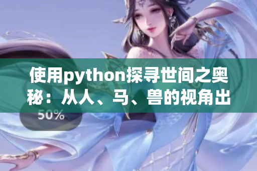 使用python探寻世间之奥秘：从人、马、兽的视角出发