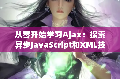 从零开始学习Ajax：探索异步JavaScript和XML技术(1)