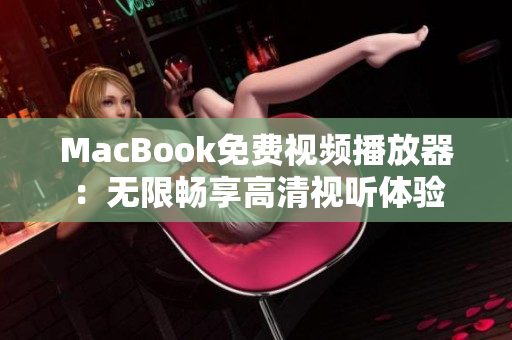 MacBook免费视频播放器：无限畅享高清视听体验