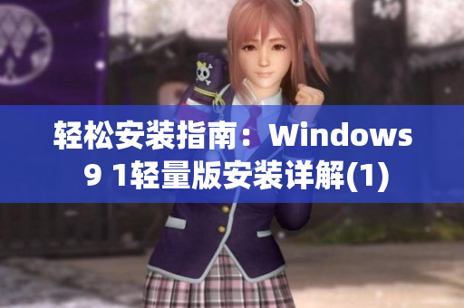 轻松安装指南：Windows 9 1轻量版安装详解(1)