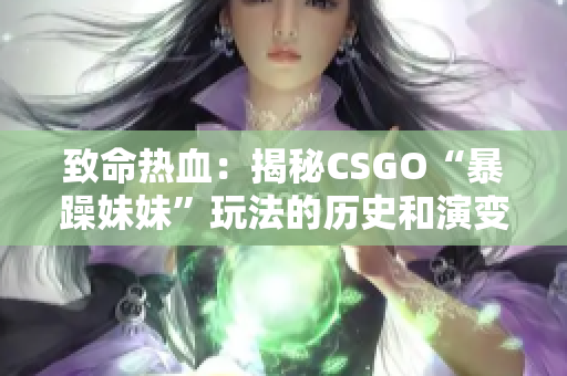 致命热血：揭秘CSGO“暴躁妹妹”玩法的历史和演变