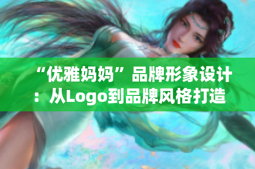 “优雅妈妈”品牌形象设计：从Logo到品牌风格打造