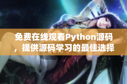 免费在线观看Python源码，提供源码学习的最佳选择