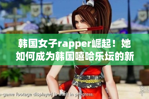 韩国女子rapper崛起！她如何成为韩国嘻哈乐坛的新星？