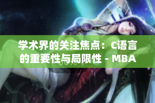 学术界的关注焦点：C语言的重要性与局限性 - MBA智库百科(1)