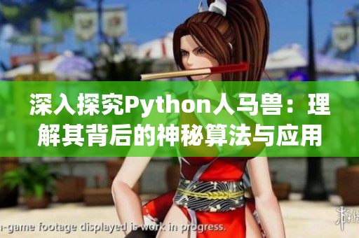 深入探究Python人马兽：理解其背后的神秘算法与应用