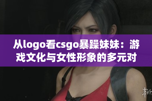 从logo看csgo暴躁妹妹：游戏文化与女性形象的多元对比