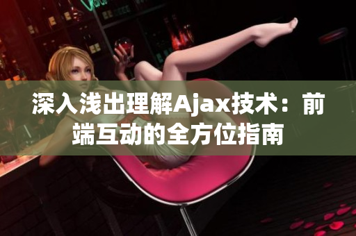 深入浅出理解Ajax技术：前端互动的全方位指南