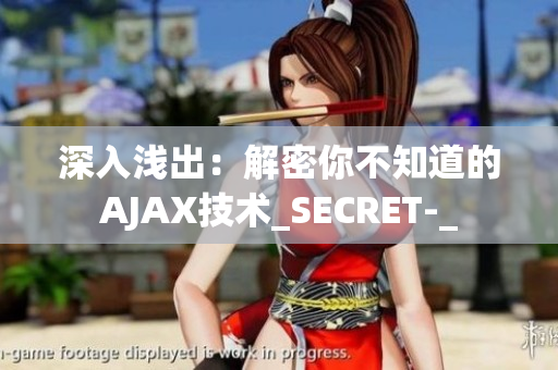 深入浅出：解密你不知道的AJAX技术_SECRET-_