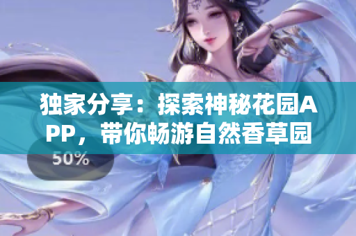 独家分享：探索神秘花园APP，带你畅游自然香草园