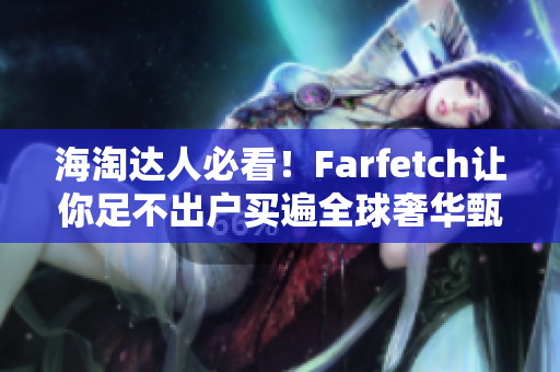 海淘达人必看！Farfetch让你足不出户买遍全球奢华甄选！