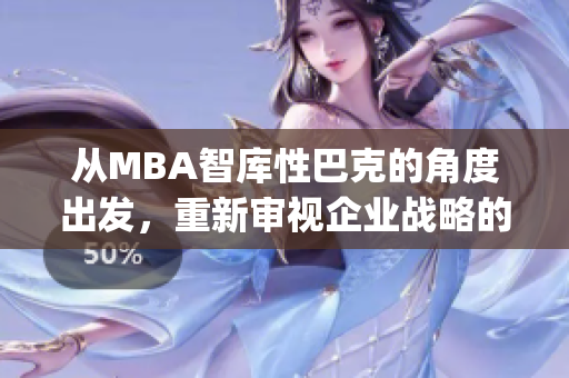 从MBA智库性巴克的角度出发，重新审视企业战略的核心含义(1)