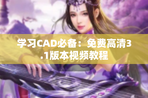 学习CAD必备：免费高清3.1版本视频教程