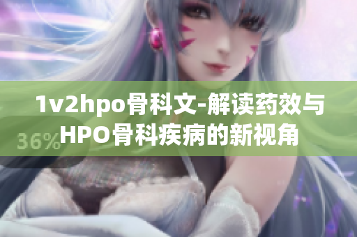 1v2hpo骨科文-解读药效与HPO骨科疾病的新视角