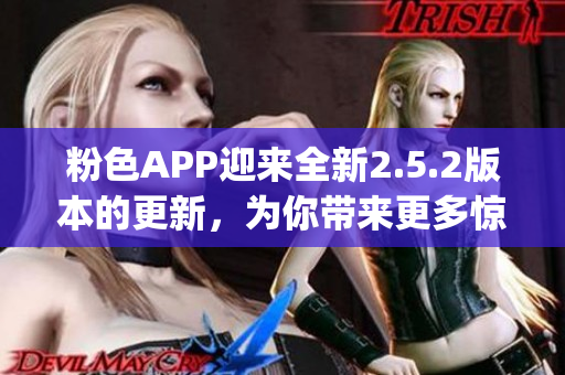 粉色APP迎来全新2.5.2版本的更新，为你带来更多惊喜(1)