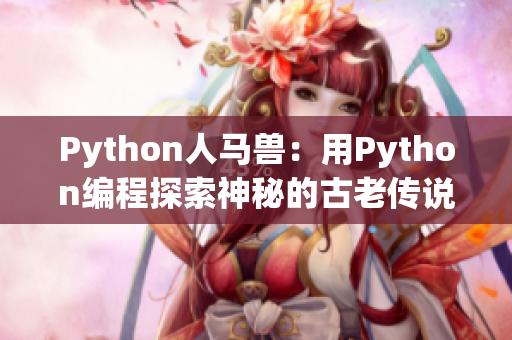 Python人马兽：用Python编程探索神秘的古老传说