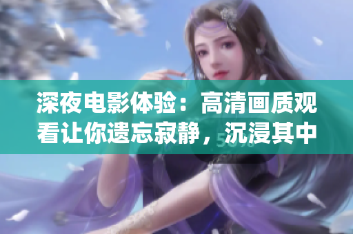 深夜电影体验：高清画质观看让你遗忘寂静，沉浸其中JFrame