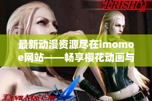 最新动漫资源尽在imomoe网站——畅享樱花动画与暗黑牧场(1)