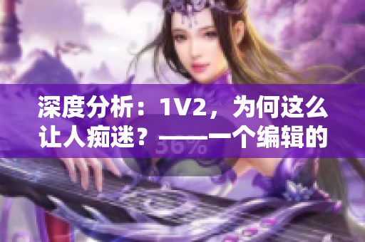 深度分析：1V2，为何这么让人痴迷？——一个编辑的心路历程