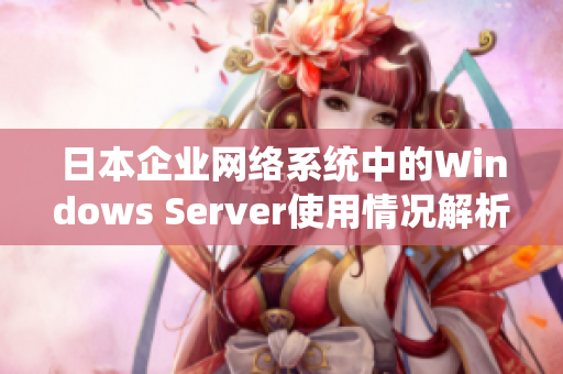 日本企业网络系统中的Windows Server使用情况解析