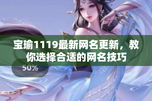 宝瑜1119最新网名更新，教你选择合适的网名技巧