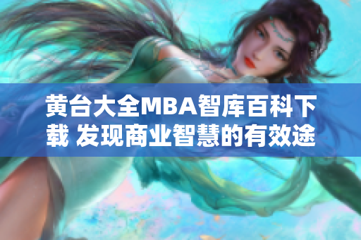 黄台大全MBA智库百科下载 发现商业智慧的有效途径