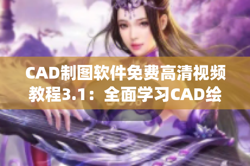 CAD制图软件免费高清视频教程3.1：全面学习CAD绘图技巧(1)