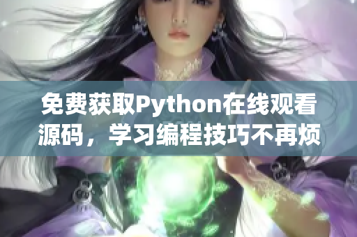 免费获取Python在线观看源码，学习编程技巧不再烦恼