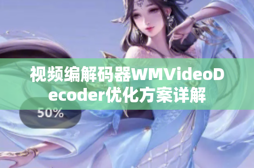 视频编解码器WMVideoDecoder优化方案详解